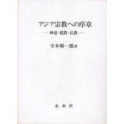 アジア宗教への序章－神道・儒教・仏教 [単行本]