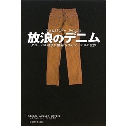 放浪のデニム―グローバル経済に翻弄されるジーンズの世界 [単行本]