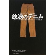 放浪のデニム―グローバル経済に翻弄されるジーンズの世界 [単行本]