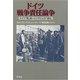 ドイツ戦争責任論争－ドイツ「再」統一とナチズムの「過去」 [単行本]