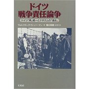 ドイツ戦争責任論争－ドイツ「再」統一とナチズムの「過去」 [単行本]