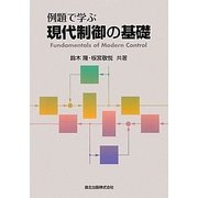 例題で学ぶ現代制御の基礎 [単行本]