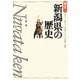 新潟県の歴史 第2版 (県史〈15〉) [全集叢書]
