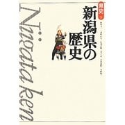 新潟県の歴史 第2版 (県史〈15〉) [全集叢書]