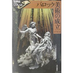バロック美術の成立(世界史リブレット〈77〉) [全集叢書]