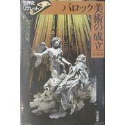 バロック美術の成立(世界史リブレット〈77〉) [全集叢書]
