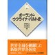 ポーランド・ウクライナ・バルト史 新版 (世界各国史〈20〉) [全集叢書]
