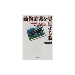 勤倹貯蓄を奨励する歌―郵便局ネットワークは安心・安全の拠点 [単行本]