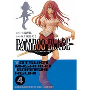 BAMBOO BLADE 4（ヤングガンガンコミックス） [コミック]