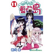 ながされて藍蘭島 11（ガンガンコミックス） [コミック]
