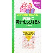 英語に再チャレンジする本―これで"日常英語"は楽々こなせる!(AKEBONO COMPACT SERIES) [単行本]