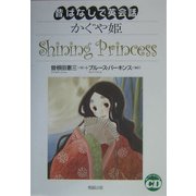 かぐや姫(昔ばなしで英会話) [単行本]