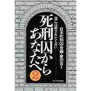 死刑囚からあなたへ2 国には殺されたくない [単行本]