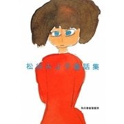 松谷みよ子童話集(ハルキ文庫) [文庫]