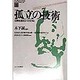 孤立の技術―日常生活のスペクタクル(アンテルナシオナル・シチュアシオニスト〈4〉) [単行本]