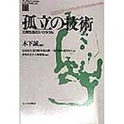 孤立の技術―日常生活のスペクタクル(アンテルナシオナル・シチュアシオニスト〈4〉) [単行本]