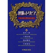 呼吸のトリビア-レスピ・サピエンス [単行本]