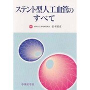 ステント型人工血管のすべて [単行本]