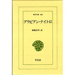 アラビアン・ナイト 12（東洋文庫 399） [文庫]