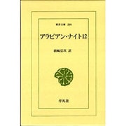 アラビアン・ナイト 12（東洋文庫 399） [文庫]