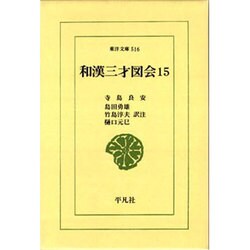 和漢三才図会〈15〉(東洋文庫〈516〉) [文庫]