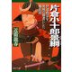片倉小十郎景綱―伊達政宗を奥州の覇者にした補佐役(PHP文庫) [文庫]