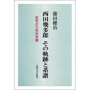 西田幾多郎 その軌跡と系譜―哲学の文学的考察 新装版 (教養選書) [全集叢書]