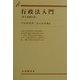行政法入門 第6版補訂版 (有斐閣双書) [全集叢書]