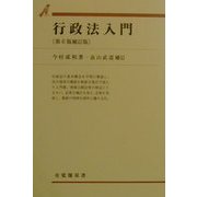 行政法入門 第6版補訂版 (有斐閣双書) [全集叢書]