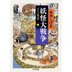 ヨドバシ.com - ゲゲゲの鬼太郎 3（ちくま文庫 み 4-22） [文庫] 通販