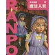 魔法人形(少年探偵・江戸川乱歩〈第17巻〉) [単行本]