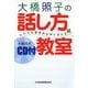 大橋照子の話し方教室―だれでも理想的な声になれる [単行本]