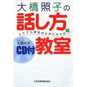 大橋照子の話し方教室―だれでも理想的な声になれる [単行本]