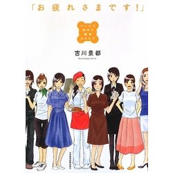 「お疲れさまです!」―マンガで読める職業カタログ [単行本]