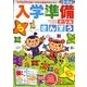 入学準備ドリルさんすう－5・6歳 [単行本]
