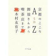 京都のこころAtoZ―舞姑さんから喫茶店まで(ポプラ文庫) [文庫]
