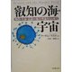 叡知の海・宇宙―物質・生命・意識の統合理論をもとめて [単行本]