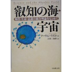 叡知の海・宇宙―物質・生命・意識の統合理論をもとめて [単行本]