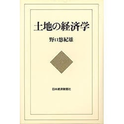 土地の経済学 [単行本]
