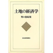土地の経済学 [単行本]