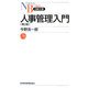 人事管理入門 第2版 (日経文庫) [新書]