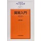 ベーシック 貿易入門 第3版 (日経文庫) [新書]