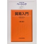 ベーシック 貿易入門 第3版 (日経文庫) [新書]
