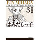 はみだしっ子 第3巻（白泉社文庫） [文庫]