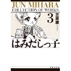 はみだしっ子 第3巻（白泉社文庫） [文庫]