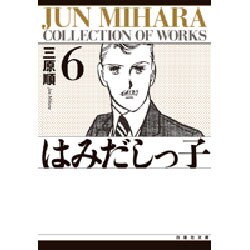 はみだしっ子 第6巻（白泉社文庫） [文庫]