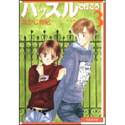 ハッスルで行こう 第3巻（白泉社文庫 な 2-7） [文庫]