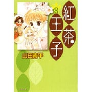 紅茶王子 第8巻（白泉社文庫 や 4-16） [文庫]