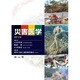 災害医学 [単行本]