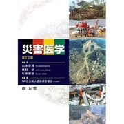災害医学 [単行本]